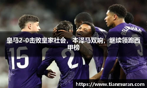 皇马2-0击败皇家社会，本泽马双响，继续领跑西甲榜