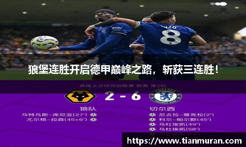 狼堡连胜开启德甲巅峰之路，斩获三连胜！
