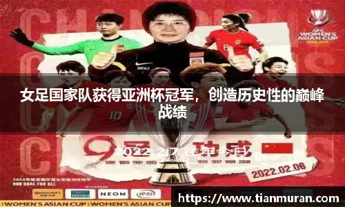 女足国家队获得亚洲杯冠军，创造历史性的巅峰战绩