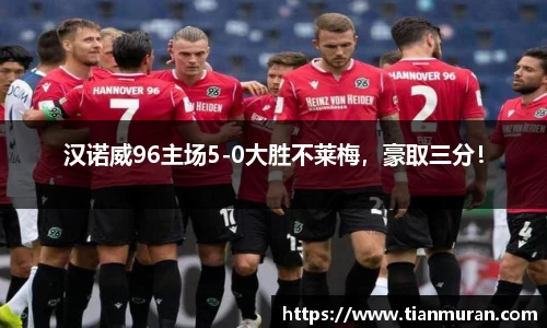 汉诺威96主场5-0大胜不莱梅，豪取三分！