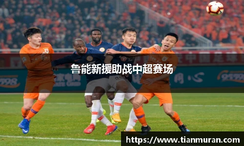 鲁能新援助战中超赛场