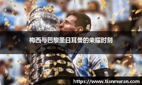 梅西与巴黎圣日耳曼的荣耀时刻