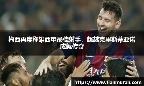 梅西再度称雄西甲最佳射手，超越克里斯蒂亚诺成就传奇