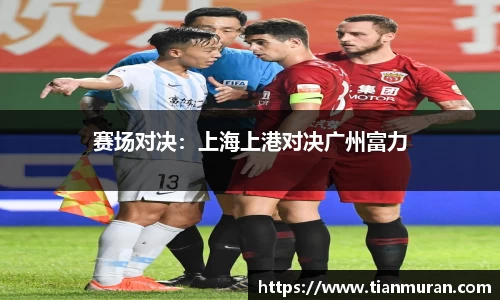 赛场对决：上海上港对决广州富力