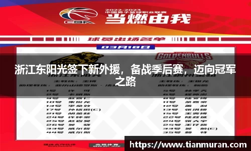 浙江东阳光签下新外援，备战季后赛，迈向冠军之路