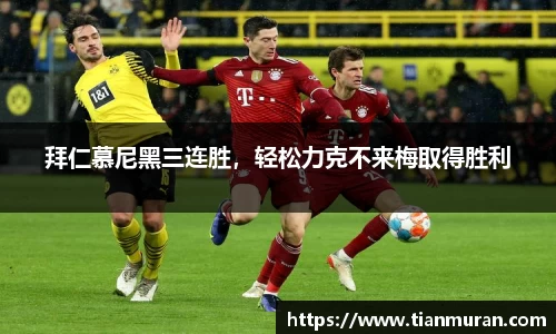 拜仁慕尼黑三连胜，轻松力克不来梅取得胜利