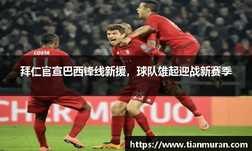 拜仁官宣巴西锋线新援，球队雄起迎战新赛季