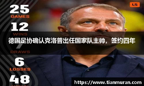 德国足协确认克洛普出任国家队主帅，签约四年