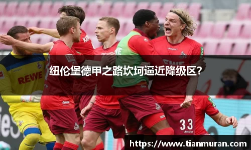 纽伦堡德甲之路坎坷逼近降级区？