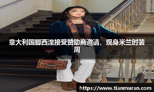 意大利国脚西涅接受赞助商邀请，现身米兰时装周