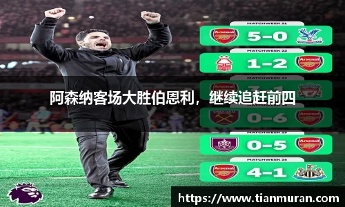 阿森纳客场大胜伯恩利，继续追赶前四
