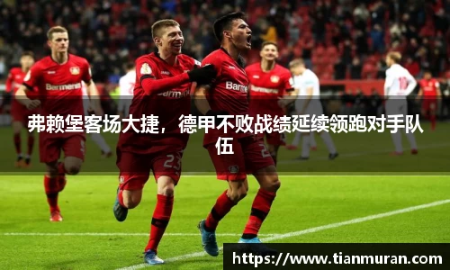 弗赖堡客场大捷，德甲不败战绩延续领跑对手队伍