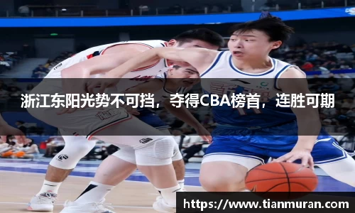 浙江东阳光势不可挡，夺得CBA榜首，连胜可期