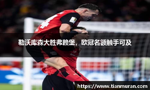 勒沃库森大胜弗赖堡，欧冠名额触手可及