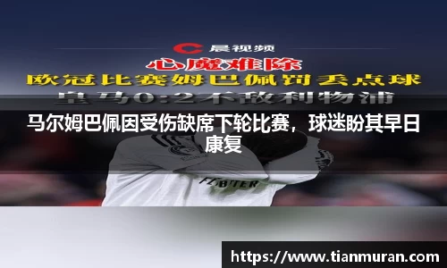 马尔姆巴佩因受伤缺席下轮比赛，球迷盼其早日康复