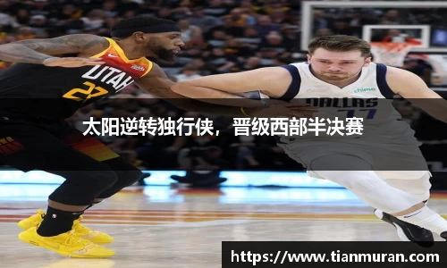 太阳逆转独行侠，晋级西部半决赛