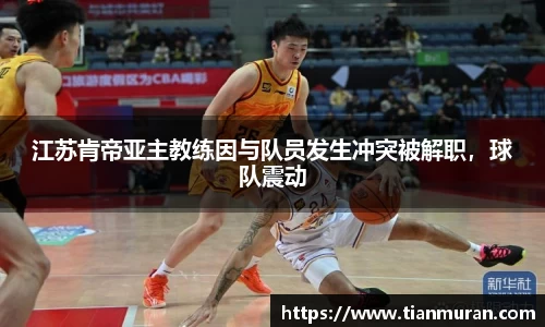 江苏肯帝亚主教练因与队员发生冲突被解职，球队震动