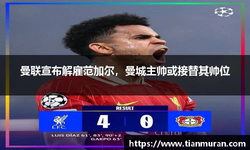 曼联宣布解雇范加尔，曼城主帅或接替其帅位