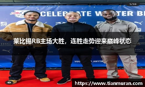 莱比锡RB主场大胜，连胜走势迎来巅峰状态