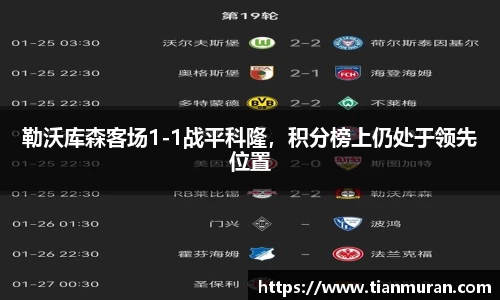 勒沃库森客场1-1战平科隆，积分榜上仍处于领先位置