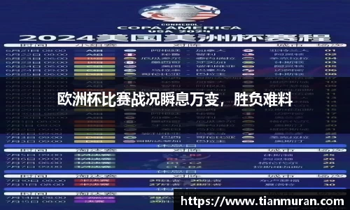 欧洲杯比赛战况瞬息万变，胜负难料