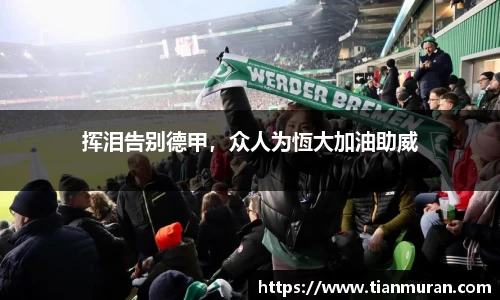 挥泪告别德甲，众人为恆大加油助威