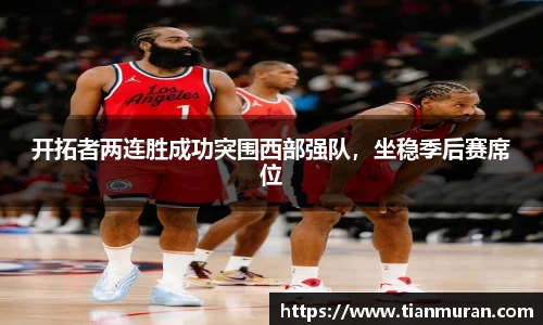 开拓者两连胜成功突围西部强队，坐稳季后赛席位
