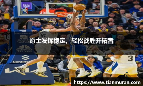 爵士发挥稳定，轻松战胜开拓者