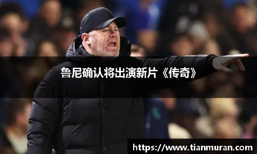 鲁尼确认将出演新片《传奇》