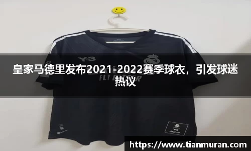皇家马德里发布2021-2022赛季球衣，引发球迷热议