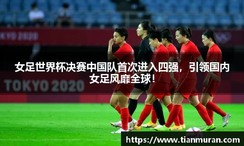 女足世界杯决赛中国队首次进入四强，引领国内女足风靡全球！