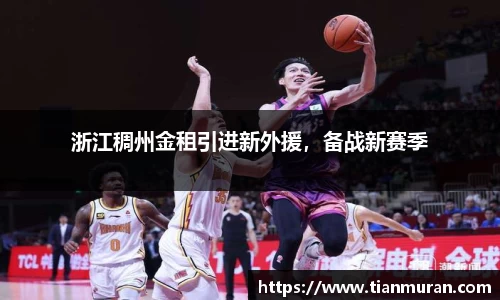 浙江稠州金租引进新外援，备战新赛季