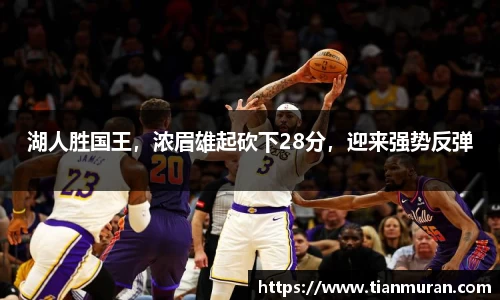 湖人胜国王，浓眉雄起砍下28分，迎来强势反弹