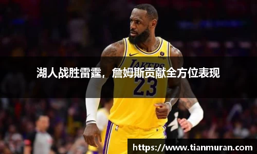 湖人战胜雷霆，詹姆斯贡献全方位表现