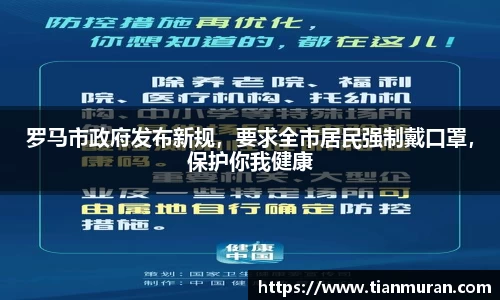 罗马市政府发布新规，要求全市居民强制戴口罩，保护你我健康