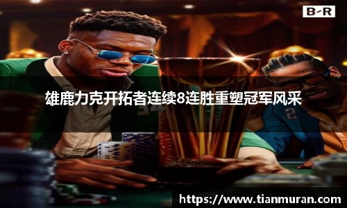 雄鹿力克开拓者连续8连胜重塑冠军风采
