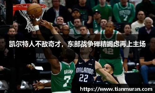 凯尔特人不敌奇才，东部战争殚精竭虑再上主场