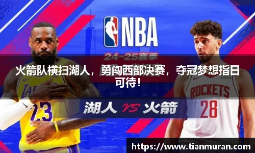 火箭队横扫湖人，勇闯西部决赛，夺冠梦想指日可待！