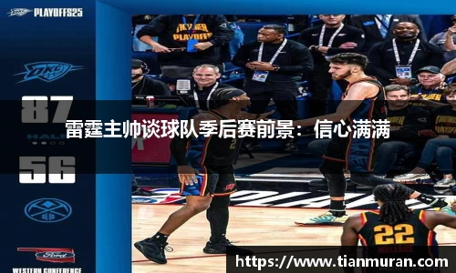 雷霆主帅谈球队季后赛前景：信心满满