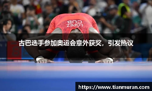 古巴选手参加奥运会意外获奖，引发热议