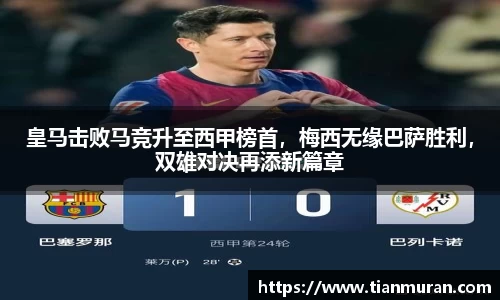 皇马击败马竞升至西甲榜首，梅西无缘巴萨胜利，双雄对决再添新篇章