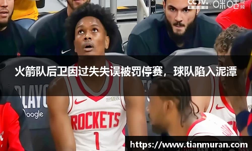 火箭队后卫因过失失误被罚停赛，球队陷入泥潭