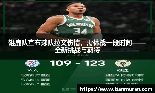 雄鹿队宣布球队拉文伤情，需休战一段时间——全新挑战与期待