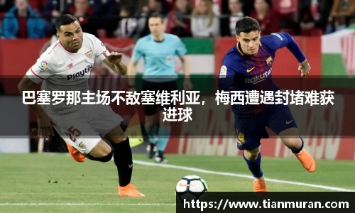 巴塞罗那主场不敌塞维利亚，梅西遭遇封堵难获进球