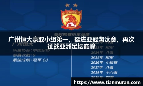 广州恒大豪取小组第一，挺进亚冠淘汰赛，再次征战亚洲足坛巅峰