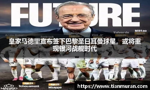 皇家马德里宣布签下巴黎圣日耳曼球星，或将重现银河战舰时代