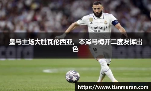 皇马主场大胜瓦伦西亚，本泽马梅开二度发挥出色