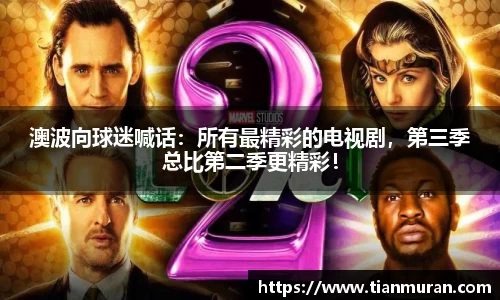澳波向球迷喊话：所有最精彩的电视剧，第三季总比第二季更精彩！