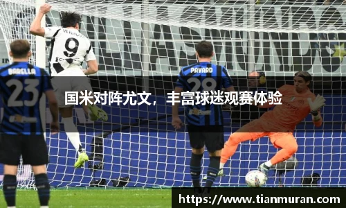 国米对阵尤文，丰富球迷观赛体验