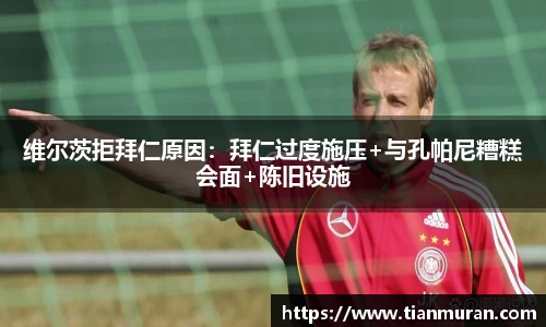 维尔茨拒拜仁原因：拜仁过度施压+与孔帕尼糟糕会面+陈旧设施